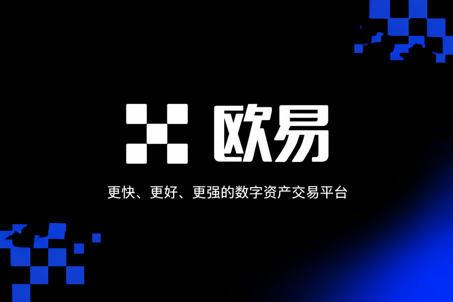 欧交易所app官网App客户端界面预览